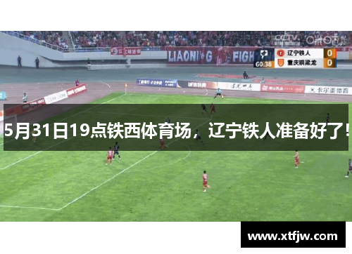 5月31日19点铁西体育场，辽宁铁人准备好了！
