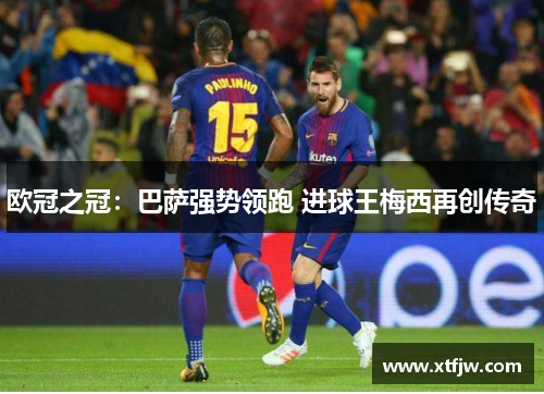 欧冠之冠：巴萨强势领跑 进球王梅西再创传奇