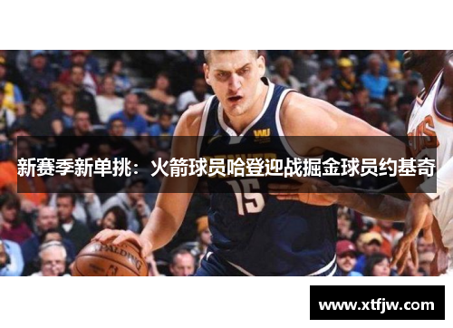 新赛季新单挑：火箭球员哈登迎战掘金球员约基奇