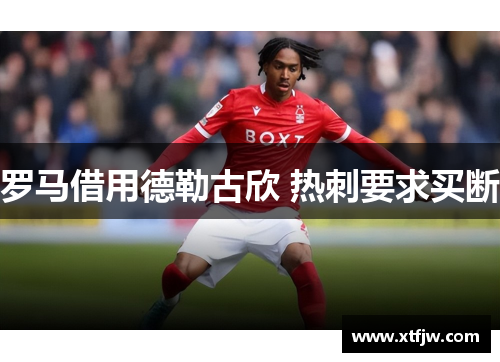 罗马借用德勒古欣 热刺要求买断