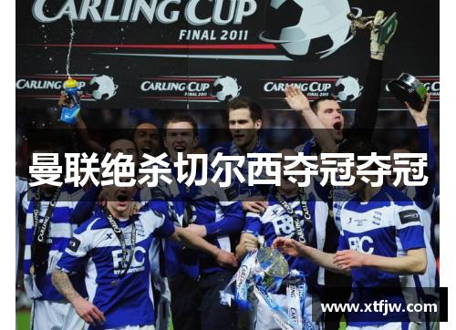 曼联绝杀切尔西夺冠夺冠
