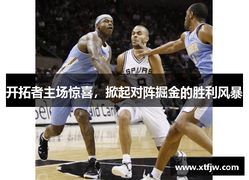 开拓者主场惊喜，掀起对阵掘金的胜利风暴