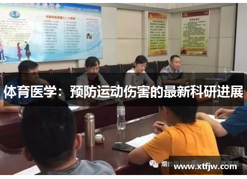 体育医学：预防运动伤害的最新科研进展
