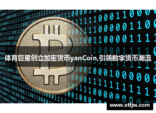 体育巨星创立加密货币yanCoin,引领数字货币潮流