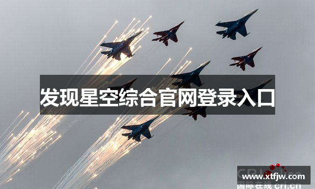 发现星空综合官网登录入口